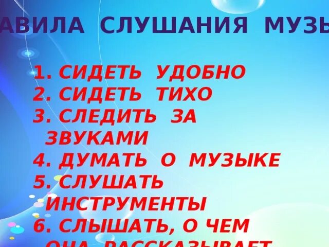 Традиции слушания музыки сегодня. Правила по слушанию музыки. Правило слушания музыки. Слушание музыки на уроке. Правила слушания музыки в начальной школе.