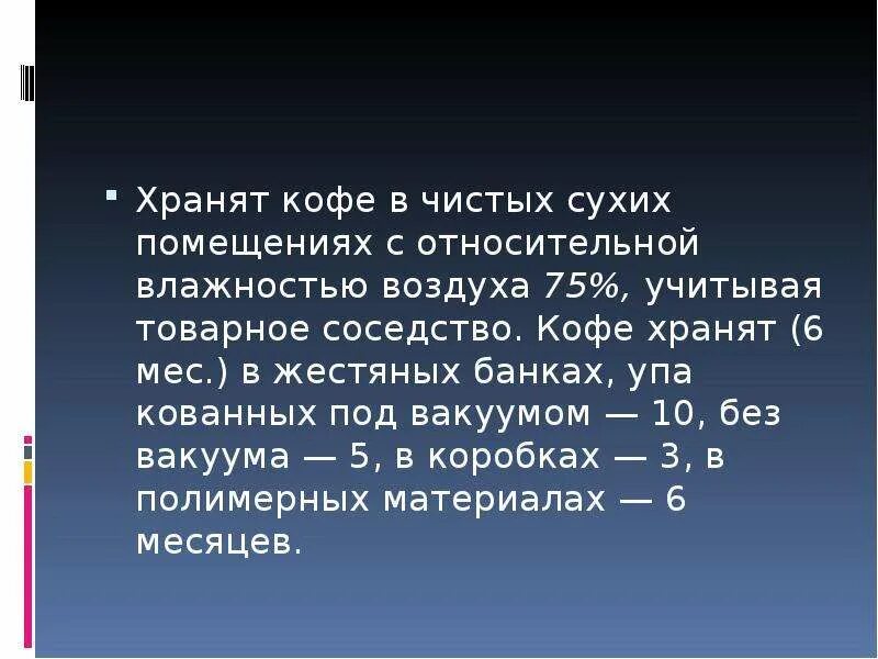 Сколько хранить кофе. Условия и сроки хранения кофе. условия и сроки хранения кофе и кофейных напитков. оптимальные условия хранения кофе. температура хранения кофе.
