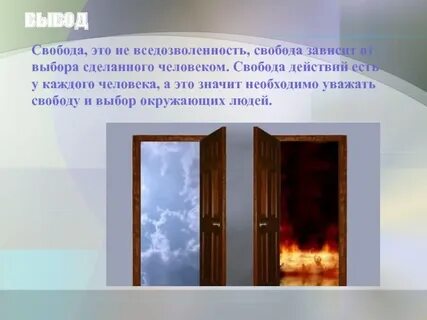 Мнимая свобода это