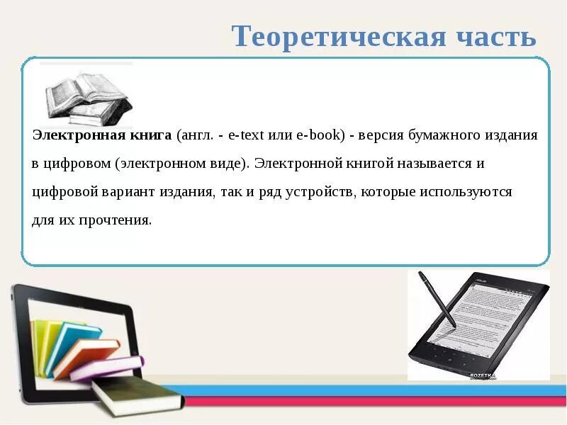 Epub это. Электронная книга. Создание электронной книги. Электронная книга это в информатике. Электронная версия книги.