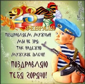 Поздравлять с 23 февраля сына внукам