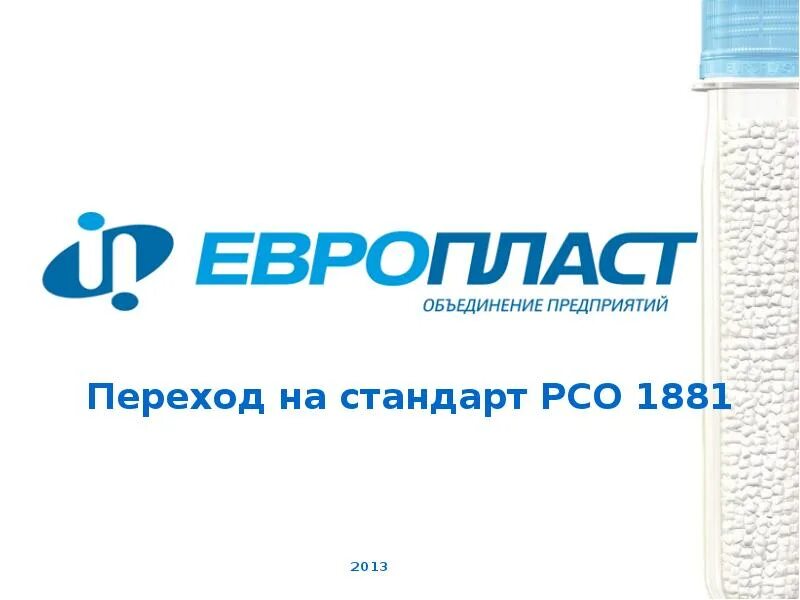 Первая объединенная компания. PCO 1881 стандарт. Фирма Европласт. Европласт завод. Приморский завод Европласт.