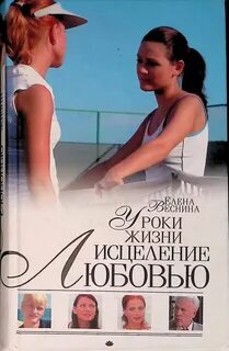 Книга уроки судьбы