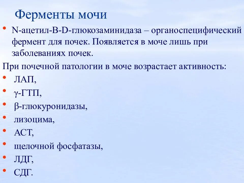 Диагностические ферменты. Ферменты мочи. Биохимия почек показатели. Ферменты в моче. Органоспецифические ферменты почек.