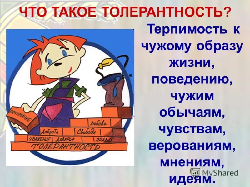 терпимость к чужим мнениям верованиям чужому образу