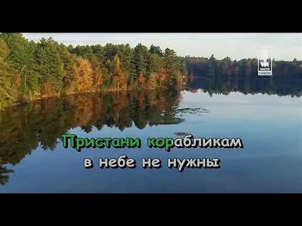 Песня караоке кораблики. Караоке мои года мое богатство. белые кораблики караоке. караоке кикабидзе мои года. мои года моё богатство текст караоке.