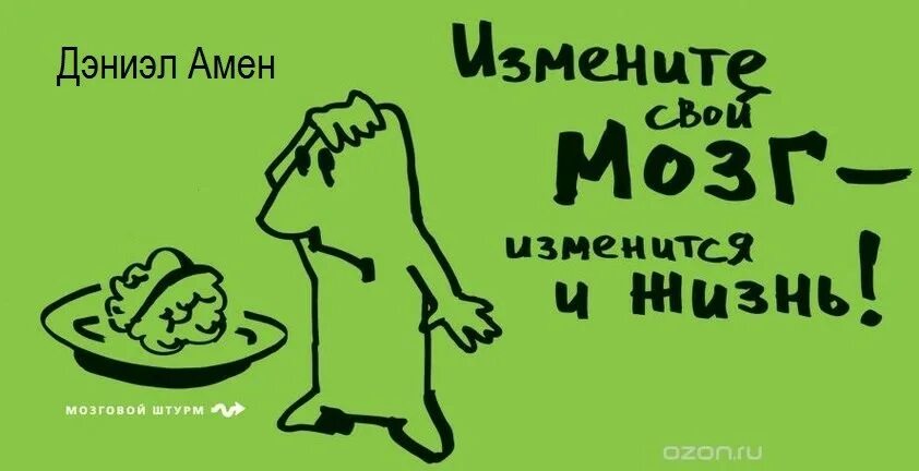 Аудиокнига измени свой мозг. Аудиокнига измени свой мозг. Измени свой мозг изменится и жизнь дэниэль. Измени свой мозг изменится и жизнь. Аудиокнига измени свой мозг.