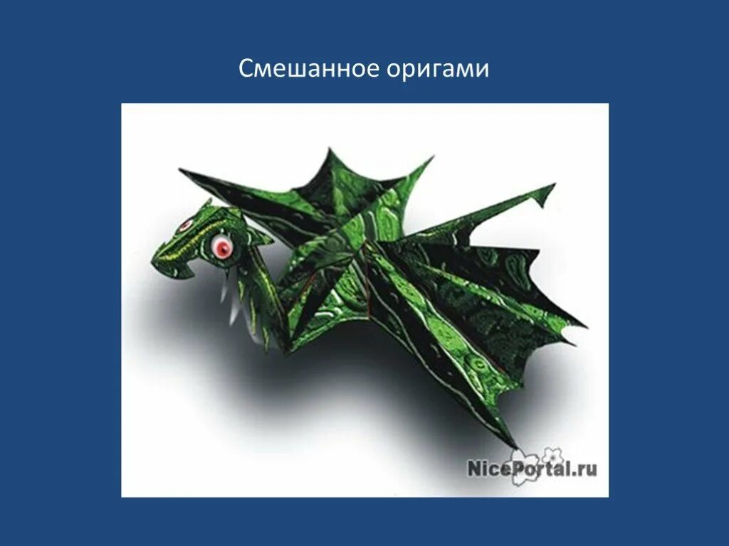 Смешанное оригами. Оригами 2 класс. Проект оригами 2 класс. Объемный дракон из бумаги.