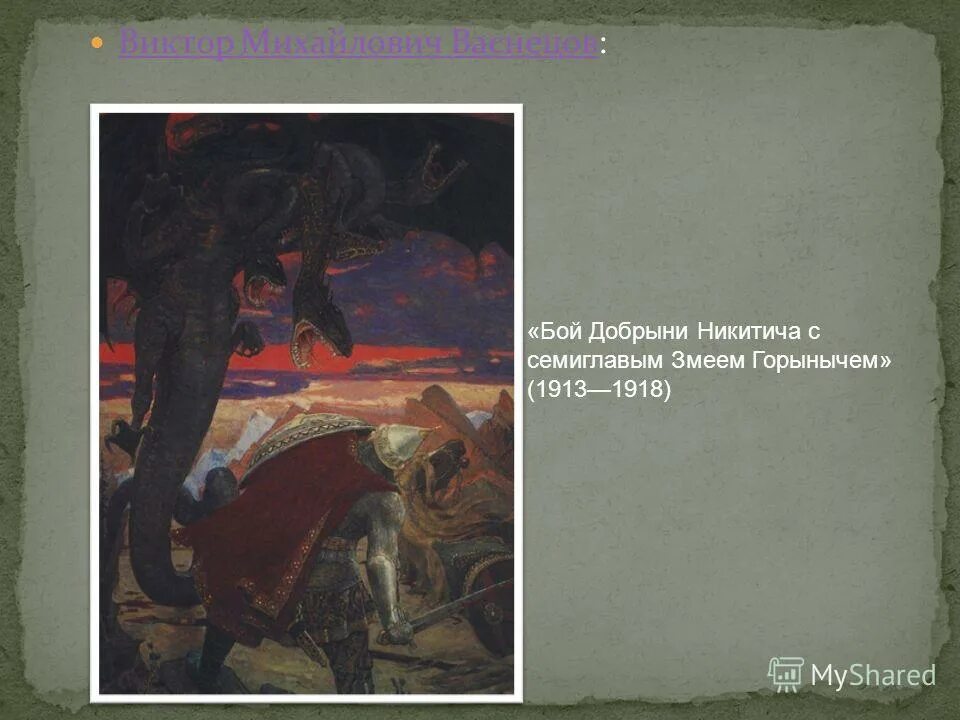 Бой змея и добрыни. “Бой Добрыни Никитича с Семиглавым змеем”. Васнецов бой с Семиглавым змеем. Васнецов «бой Добрыни Никитича с Семиглавым змеем Горынычем» (1918). Бой Добрыни Никитича с Семиглавым змеем Горынычем.