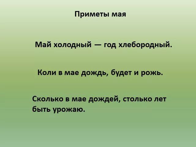 5 примет мая. Приметы мая. Пословицы май холодный год хлебородный. Май приметы. Приметы мая народные.