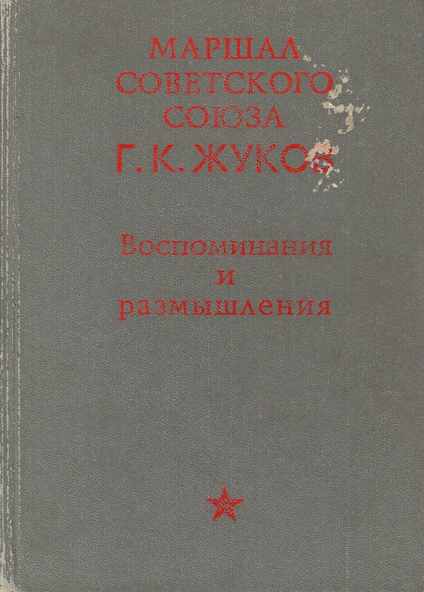 Жуков воспоминания и размышления читать. Жуков воспоминания и размышления т.1. Книга Маршал Жуков воспоминания и размышления. Военные мемуары Жуков воспоминания и размышления. Г.К.Жуков воспоминания и размышления 1945-1995.