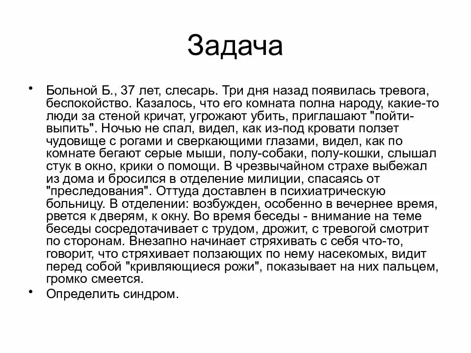 Задача больная. 3 дня назад.появилась.непонятная тревога/беспокойство. больной 37 лет слесарь три дня назад появилась непонятная тревога. где зарождается тревога. психиатрия задача больная б 44 лет.