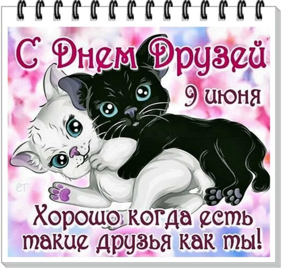 Открытки с днём друзей. 9 июня день друзей открытки прикольные. Международный день дружбы картинки поздравления. Международный день друзей поздравления. С днём друзей картинки красивые.
