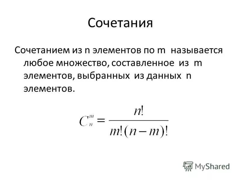 Выбрать n элементов из m. Сочетания формула числа сочетаний. Сочетания где n где m. Размещение из n элементов по n. Комбинаторные формулы в теории вероятности.