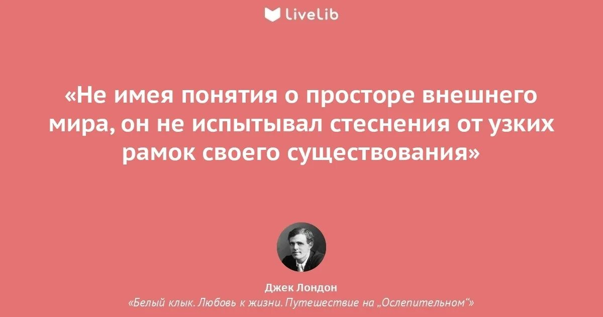Джек лондон афоризмы. Джек лондон афоризмы. Джек лондон цитаты о жизни. Джек лондон цитаты афоризмы и высказывания. Джек лондон цитаты о жизни.