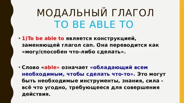 Be able to модальный глагол. Can be это модальный глагол. Can could to be able to правила. Глаголы can could be able to.