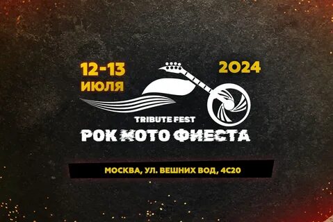 Рокмотофиеста 2024 москва