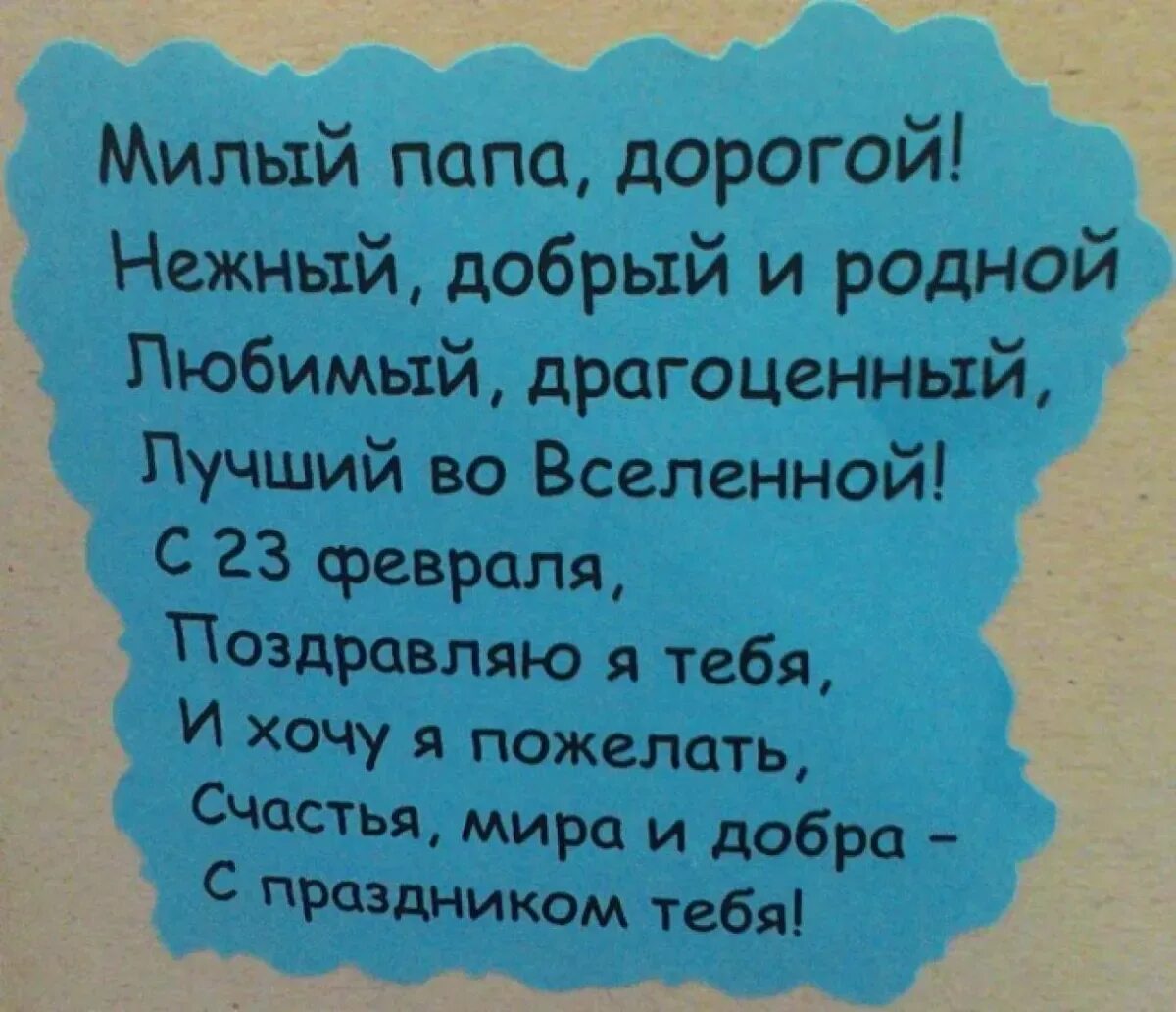 Милый папа дорогой нежный добрый и родной. Стихьпапе на 23 февраля. Стих на 23 февраля папе. Стихотворение на 23 февраля для папы. Стих для пары на 23 февраля.