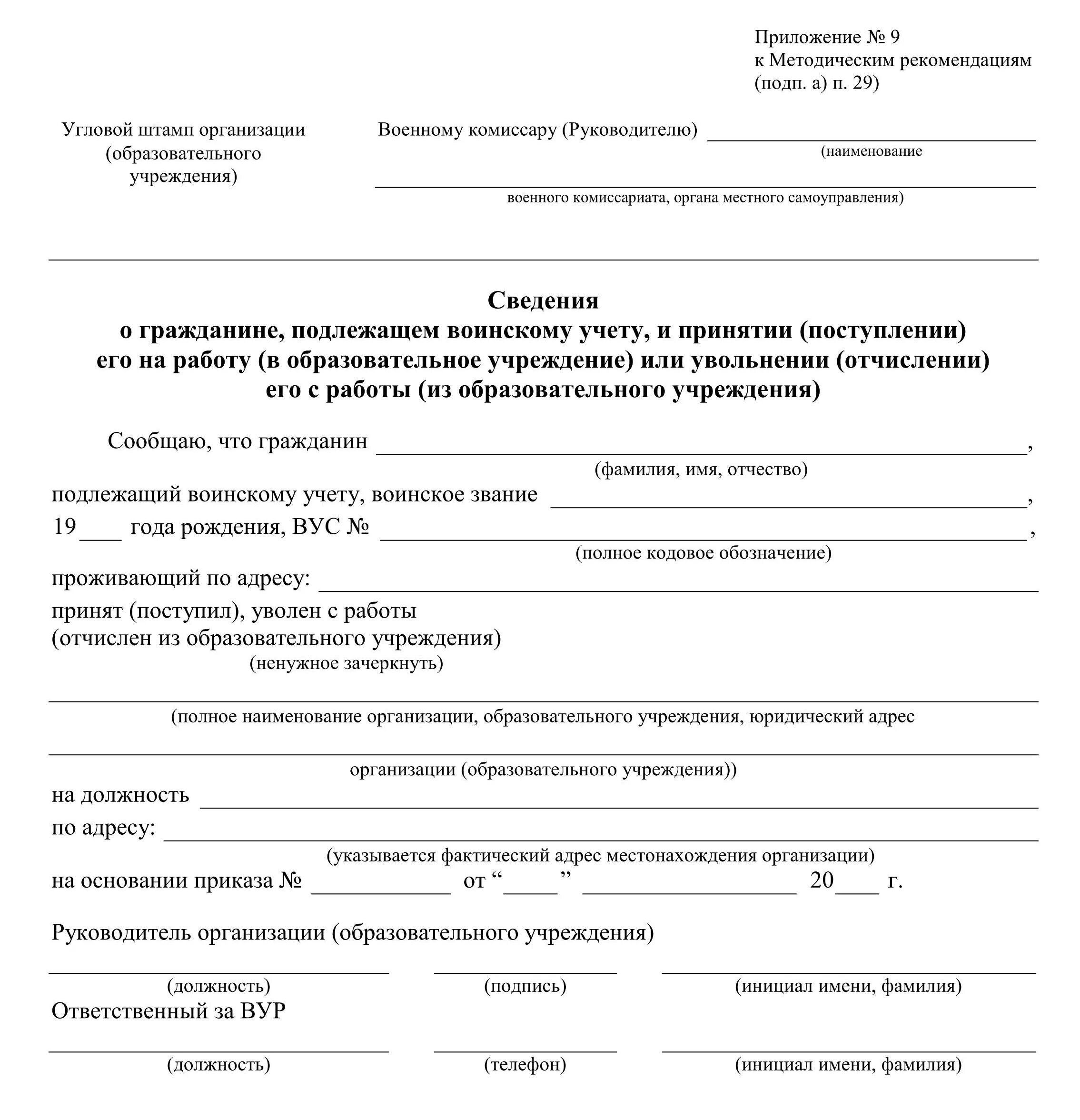 Уведомление о приеме военнообязанного 2025. Бланк уведомления об увольнении работника в военкомат. бланк сведений о приеме в военкомат образец. уведомление военного комиссариата об увольнении работника. форма уведомления в военкомат о приёме сотрудника.