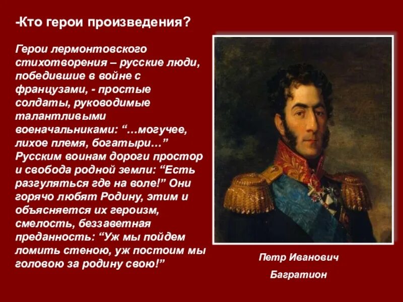 Для чего нужен главный герой. Прототипы героев Бородино Лермонтова 5 класс. Прототипы героев Бородино Лермонтова 5. Прототипы героев Бородино Лермонтова. Прототипы героев стихотворения Бородино.