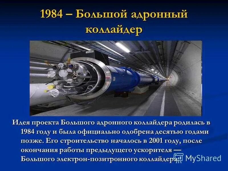 История создания большого адронного коллайдера. Адронный коллайдер. открытия адронного коллайдера.