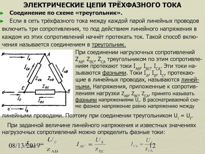 Линейное напряжение 220. Соединение треугольником в трехфазной цепи. при соединении треугольником линейные и фазные напряжения. фазное и линейное напряжение в трехфазных цепях. фазное напряжение в трехфазной цепи формула.