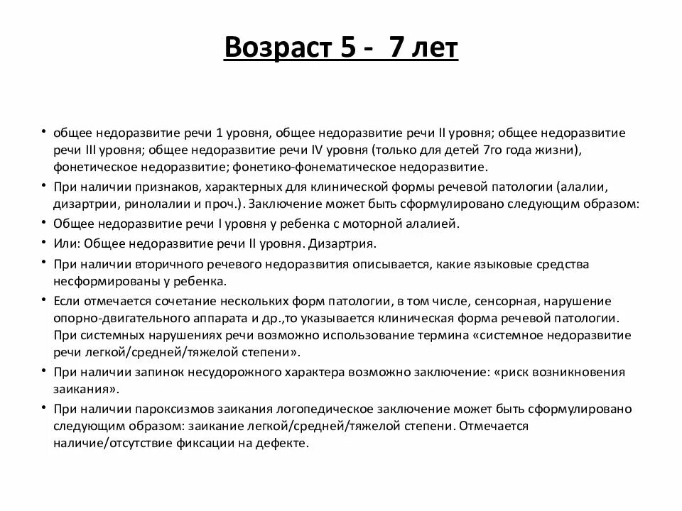 Характеристика детей с ОНР 3 уровня. Логопедическая характеристика ОНР 2 уровня. Логопедическое заключение при заикании у дошкольника. Общее недоразвитие речи заключение.