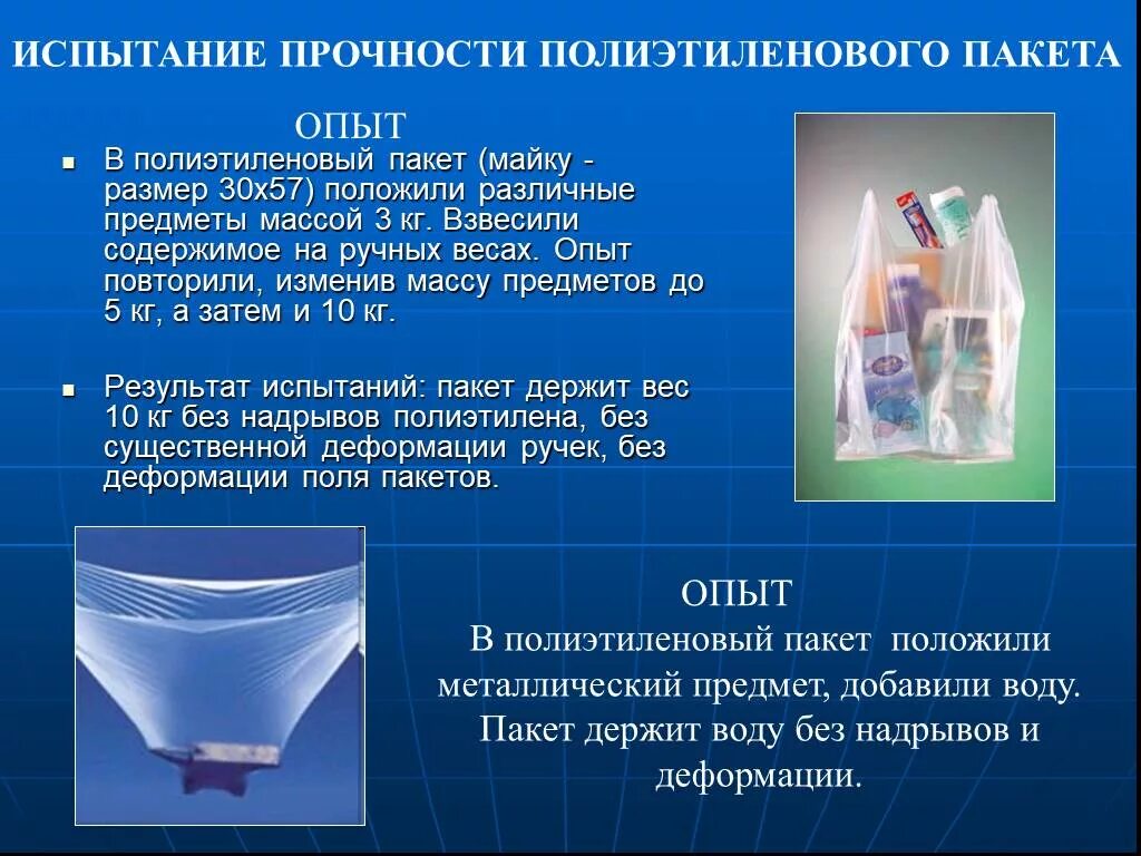 Зачем пакет. Опыт с полиэтиленовым пакетом. Опыты с пакетом полиэтилен. Прочность целлофанового пакета. Свойства полиэтиленового пакета.