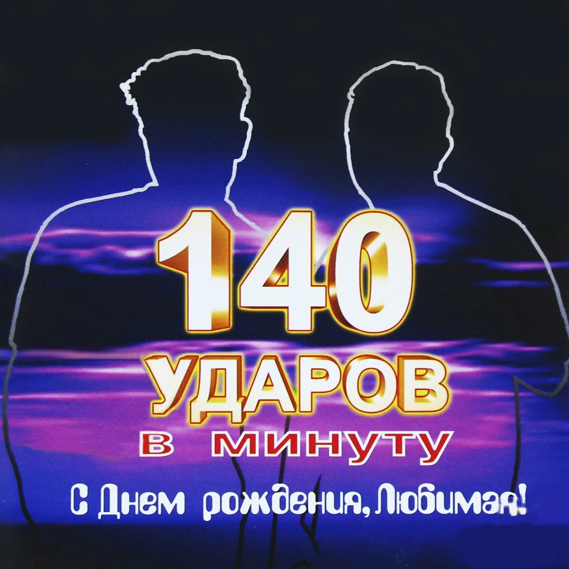 Сто минут песня. Группа 140 ударов в минуту. 140 Ударов в минуту с днем рождения любимая. 140 Ударов в минуту альбомы. Группа 140 ударов в минуту альбомы.