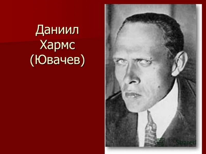 Даниил хармс ювачев. Псевдоним писателя даниила ювачева. Даниил иванович хармс. Даниил иванович ювачев. Псевдоним писателя даниила ювачева.