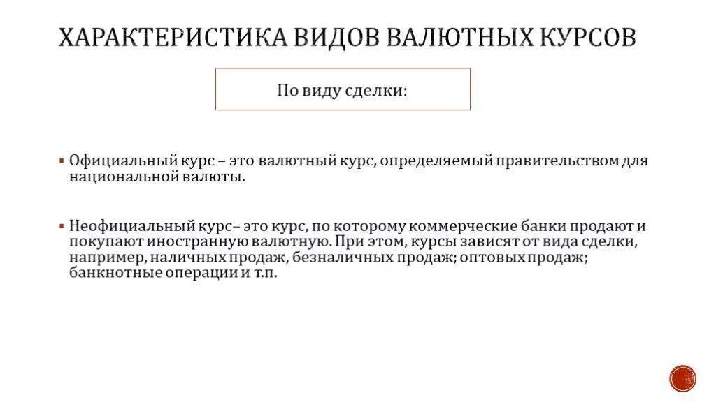 Установление официального курса валюты. Характеристики валютного курса. Валютный курс и его характеристики. Валютный курс и его характеристики в экономике. Неофициальный валютный курс это.