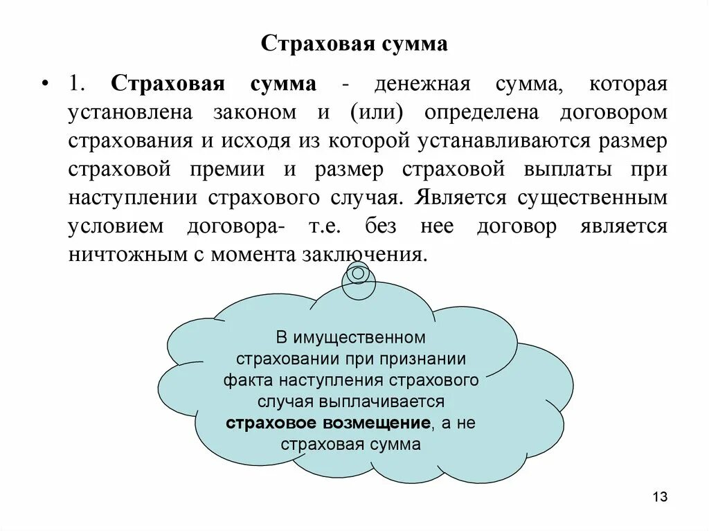 Денежная сумма которая установлена договором страхования. Страховая сумма это. Понятие страховой суммы. Страховая сумма это в страховании. Страховая сумма это кратко.