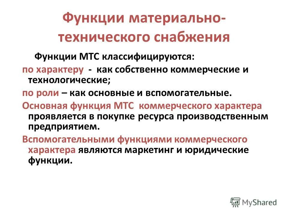 Функции снабжения. Функции отдела снабжения. Функции подразделений организации. Функции снабжения. Процесс работы снабжения на предприятии.