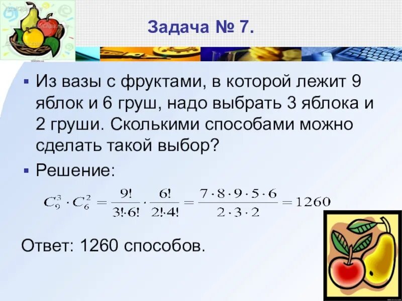 Сколько фруктов собрали. Решение задачи на части с фруктами. Задачи на части про фрукты. В вазе лежали груши и яблоки. Решение задачи груши в лукошко.