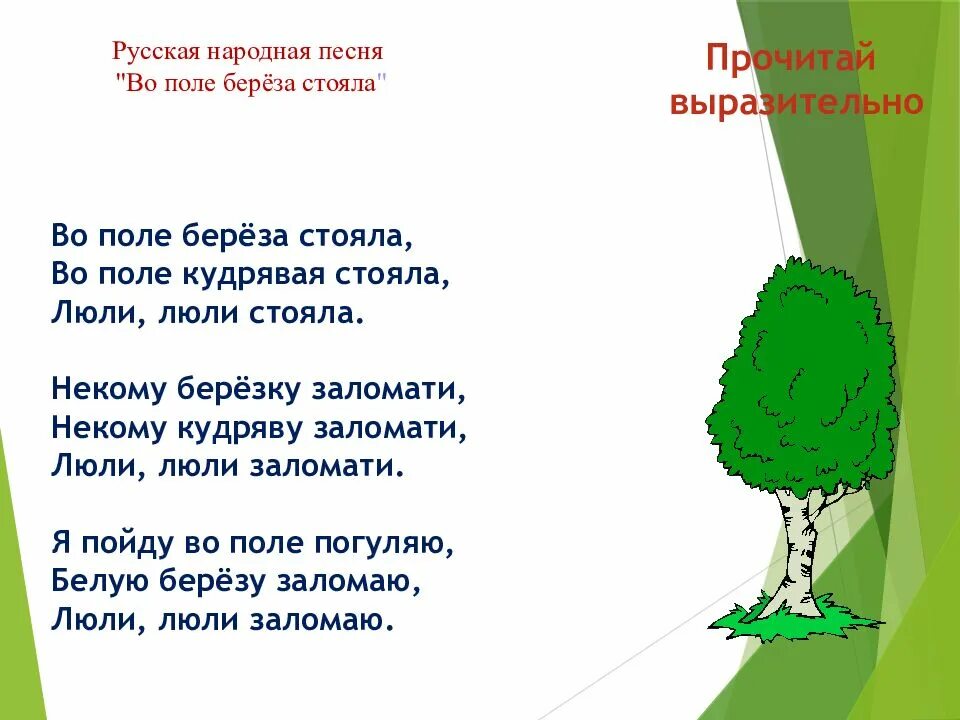 Песня вополи березка. Во поле Березка стояла. Во поле береза стояла слова. Люли стояла береза. Во поле береза стояла текст.