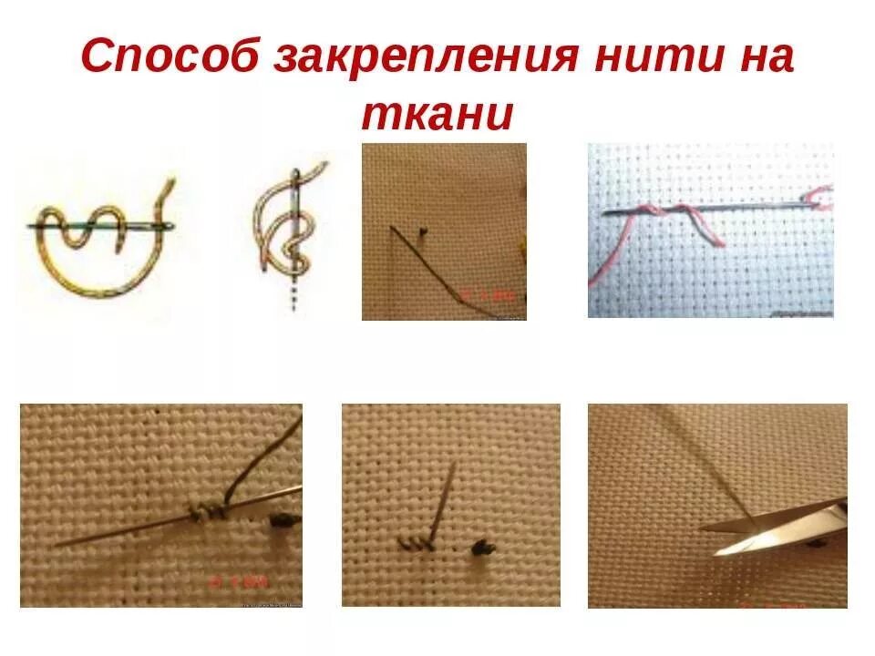 Как закрепить нитку