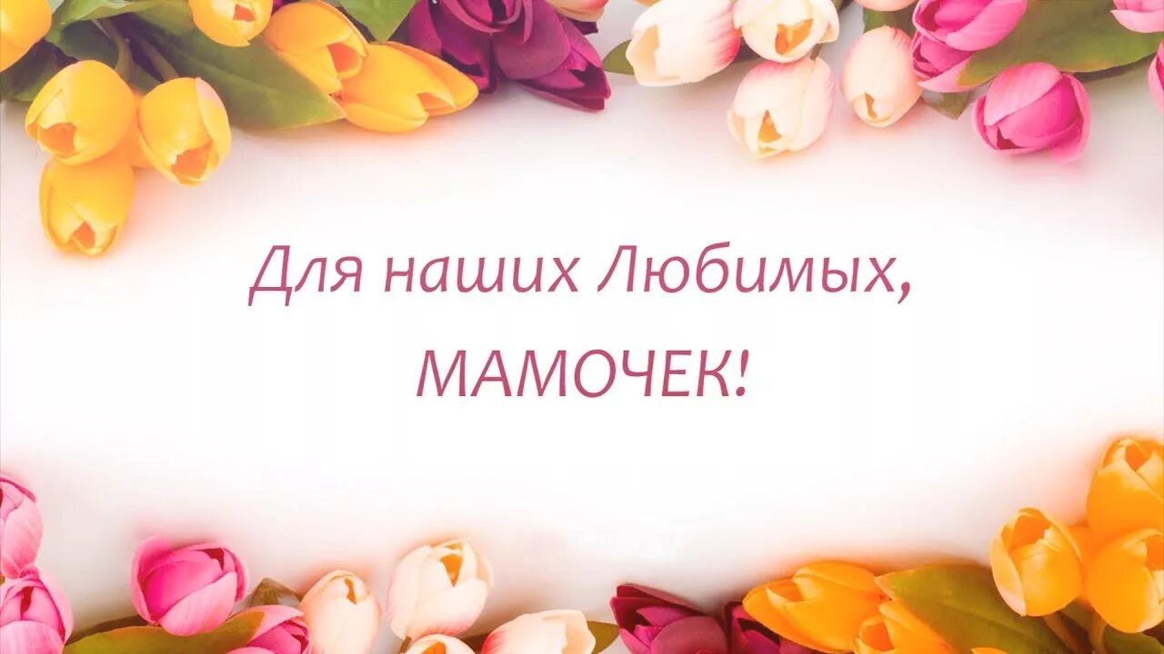 Мама добрая милая мама. С праздником милые мамы. Наши милые мамы надпись. Надпись моя мама. Мамы наши милые мамули.