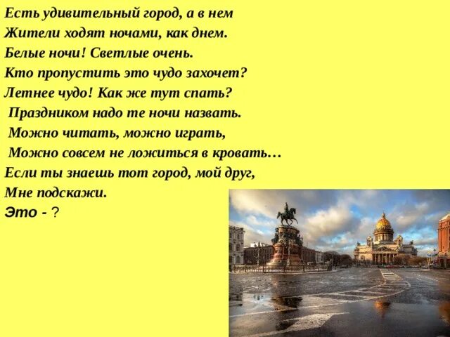 В природе есть удивительные праздники основная мысль. Есть удивительный город а в нем жители ходят ночами как днем. В каком городе ночью светло как днем.