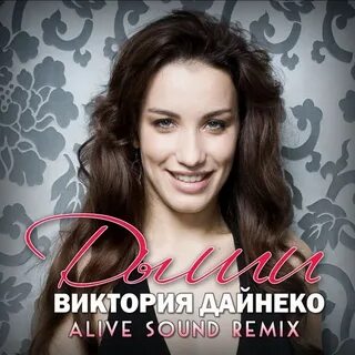 Дайнеко последняя песня