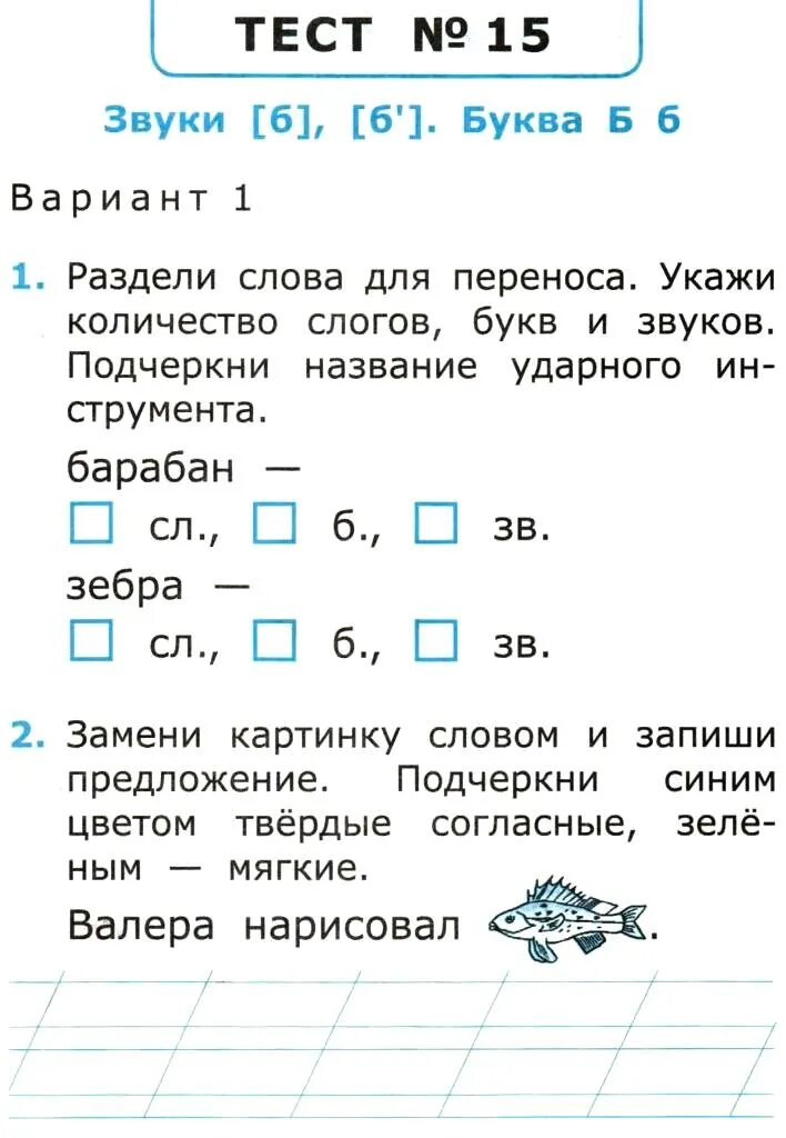 Проверочная работа звуки и буквы 1 класс