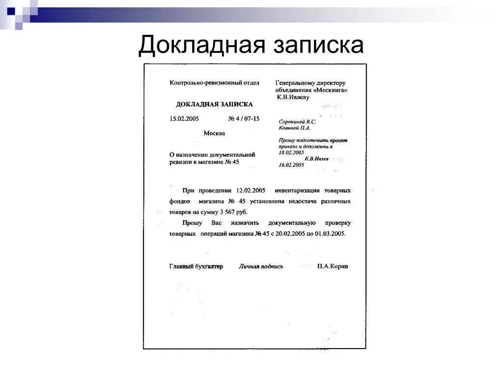Составьте и оформите докладную записку