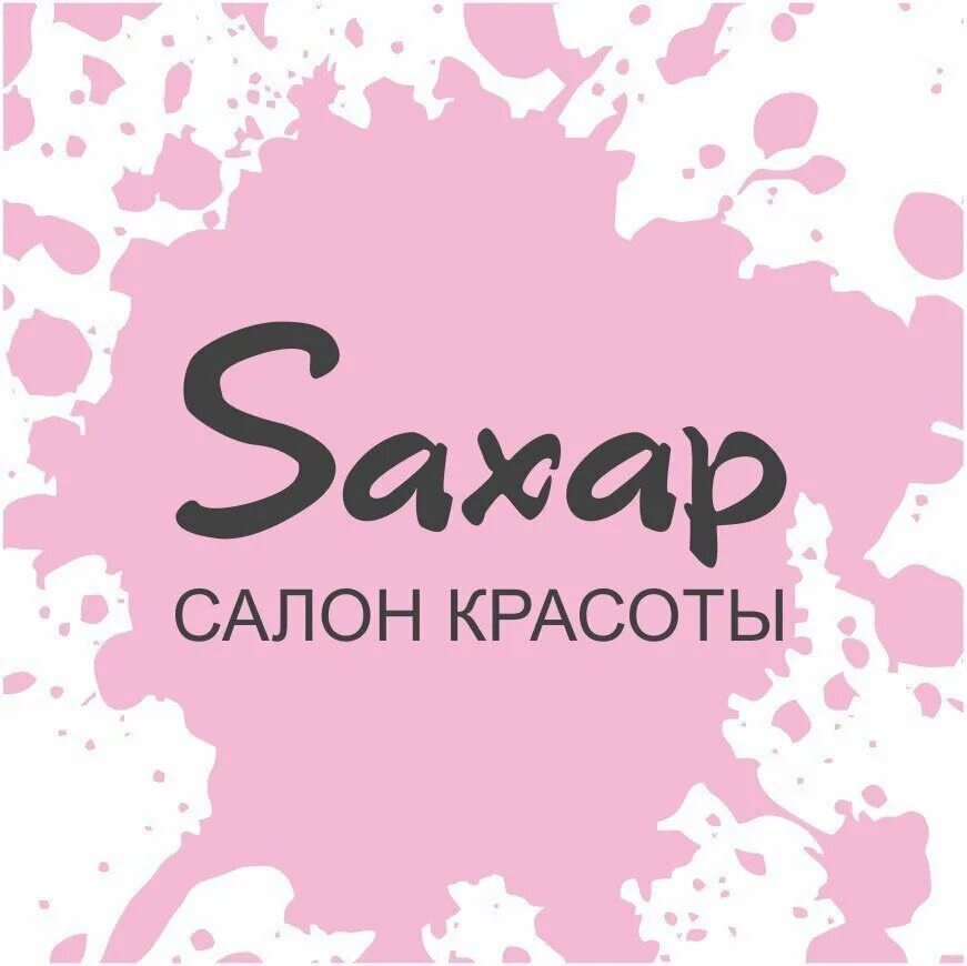 Салон сахар. Салон красоты сахар. Парикмахерская сахар волгодонск. Салон сахар кемерово на красноармейской. Saxap салон красоты.