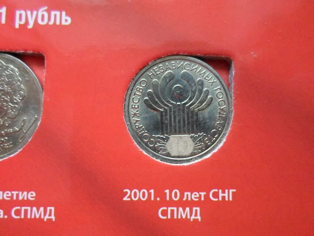 Монета 1 рубль 2001 год. 1 Рубль 2001 СНГ. 1 Рубль Содружество независимых государств 2001. Монета 1 рубль 2001 год Содружество независимых государств. 1 Рубль 2001 год СНГ.