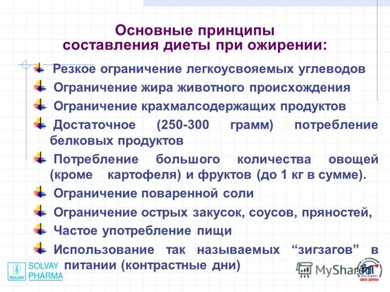 Ожирение диета при ожирении. Лечебное питание принципы лечебного питания. Принцип питания при ожирении. Принцип питания при ожирении. Принцип питания при ожирении.