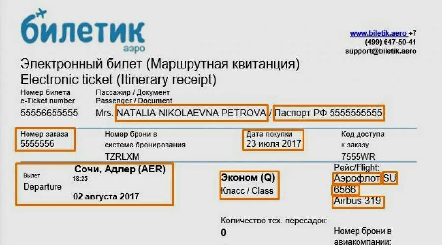 Билет аэрофлот отчество. Где пишется номер брони на электронном билете. Где на электронном билете код бронирования. Электронная маршрутная квитанция. Где код бронирования и номер билета.