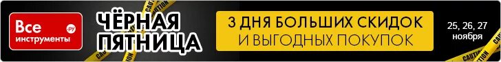 Чёрная пятница ВСЕИНСТРУМЕНТЫ. Купон на инструмент. Купон черная пятница. Купон на все инструменты. Промокод все инструменты 2024 на март