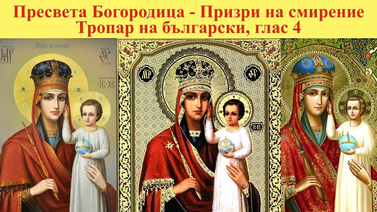 Тропарь иконе призри на смирение. Тропарь богородице призри на смирение. Тропарь иконе призри на смирение. Призри на смирение икона божией матери. Икона бм призри на смирение.
