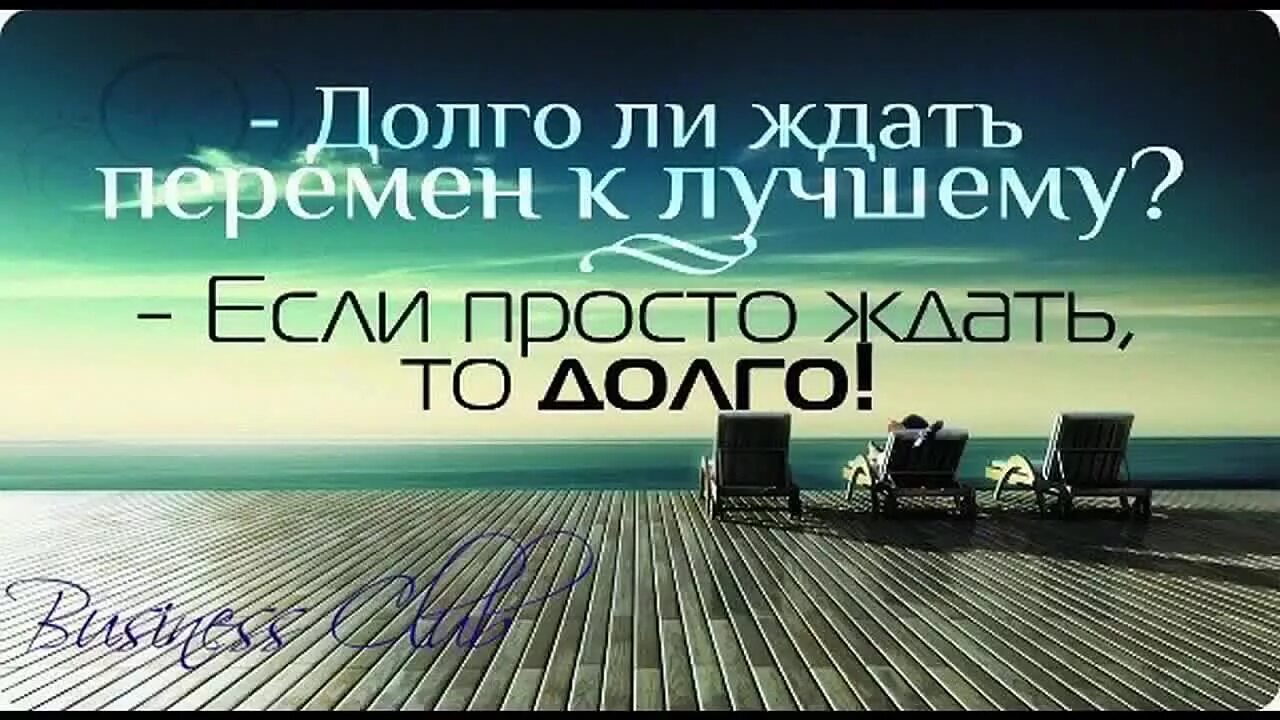 Ничего просто ожидайте. Афоризмы о переменах в жизни к лучшему. Долго ждать перемен к лучшему. Долго ли ждать перемен к лучшему. Перемены к лучшему.