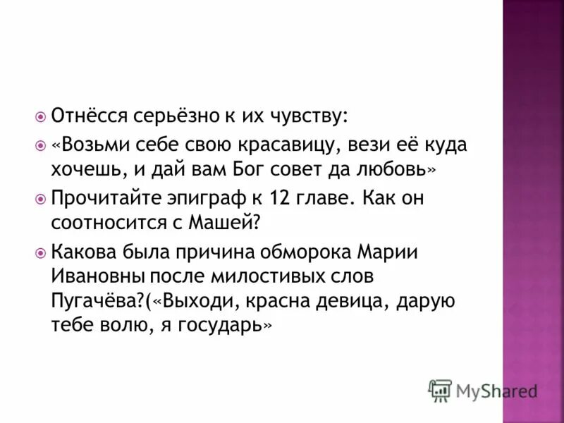 Девица в темнице а коса. Выходи красная девица дарую тебе волю. Родила богатыря. Сравните пугачева и екатерину. Борьба пугачева за любимую девушку марью ивановну.
