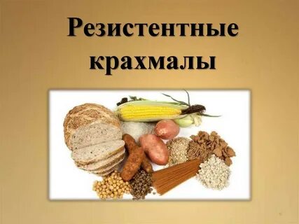Резистентный крахмал
